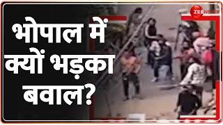 Bhopal Violence Today: भोपाल में क्यों भड़का बवाल? | Madhya Pradesh | Hindi News | Breaking News