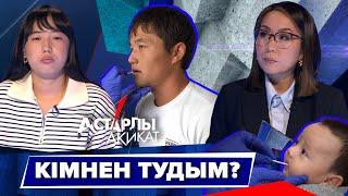 Астарлы ақиқат: Кімнен тудым?