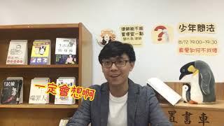 簡大為律師&內湖圖書館-少年問法：生活中的法律必修課(第1部：真愛如何不找碴)