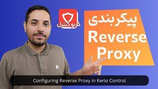 پیکربندی Reverse Proxy در کریو کنترل