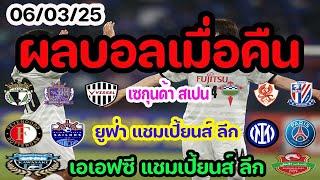 ผลบอลเมื่อคืน/เอเอฟซี แชมเปี้ยนส์ ลีก/ยูฟ่า แชมเปี้ยนส์ ลีก/เซกุนด้า ดิบิซิออน สเปน/05/03/25