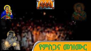 የቅድስት ስላሴ የድንግል ማርያም የምስጋና መዝሙር /kdist Silase ena kidist maryam mezmur #orthodox #ethiopia