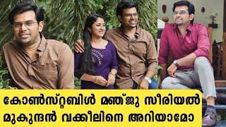 കോൺസ്റ്റബിൾ മഞ്ജു സീരിയലിലെ മുകുന്ദൻ വക്കീൽ ചില്ലറക്കാരനല്ലാ.| actor shaji km real biography
