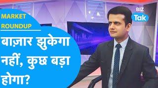 Share Bazaar झुकेगा नहीं, कुछ बड़ा होने वाला है! | Market Roundup | Biz Tak