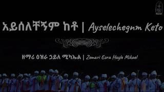 አይሰለቸኝም ከቶ | Ayselechegnm Keto | ዕዝራ ኃይለ ሚካኤል | Ezra Hayle Mikael