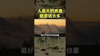 人最大的愚蠢就是话太多 #曾仕强 #国学文化 #人生智慧 #人际关系 #认知觉醒