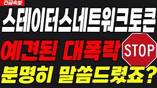 스테이터스네트워크토큰예견된 대폭락필수시청하세요!! #스테이터스네트워크토큰 #스테이터스네트워크토큰전망 #스테이터스네트워크토큰목표가