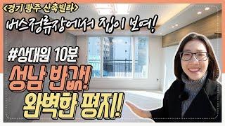 경기도광주신축빌라 Really? 성남 반값! 상대원10분거리! 완벽한 평지 목현동 NO.1056