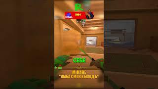 MIRAGE - ИМБА СМОК НА ВЫХОД Б #cs2 #csgo #shorts #кс2 #cs #mirage