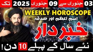 January 2025 03 to 09 | Weekly Horoscope | Astrology | Mehrban Ali