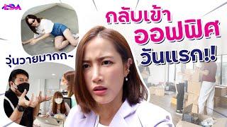 ออฟฟิศ LDA ทำงานวันแรก! ความวุ่นวายหลัง WFH มาเกือบปี Behind LDA EP.11