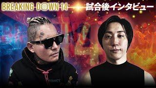 溝口勇児vsSATORU/試合後インタビュー【BreakingDown14】