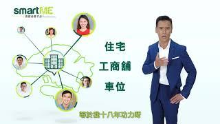 smartME 智能地產平台電視廣告 - 放盤篇