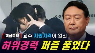 [핵심축약] 김건희 허위 '재직증명서' 발급 사유 해답 찾았다...교수 임용 '지원 자격'이 실마리 [빨간아재]