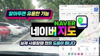 네이버 지도앱 네비 사용법 _최신 편리한 기능 이용하기 게 알려드립니다 How to use Naver Maps.