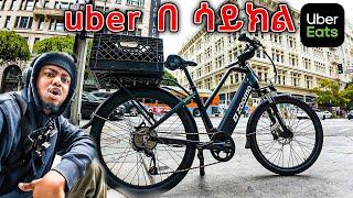 uber በ ሳይክል