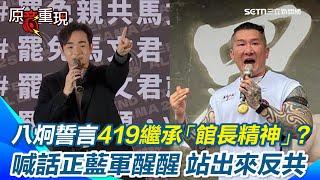 【#原音重現】陳之漢我來了！八炯宣布419凱道舉辦「反共媒」誓言繼承「館長精神」滅共！怒轟藍綠對決是中共套路：正藍軍醒醒 站出來反共｜三立新聞網 SETN.com