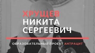 Хрущев Никита Сергеевич. 10 фактов из жизни.