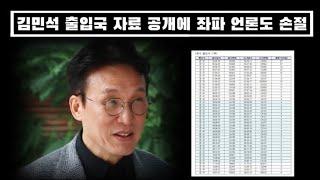김민석 출입국 자료 공개에 좌파 언론도 손절, 저격... 이게 뭐야...