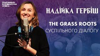 Надійка Гербіш - The grass roots суспільного діалогу