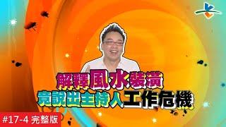 【完整版】風水!有關係 - 小禎復出來踢館 詹老師完美風水破功！？20151018/#17-4