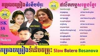 SK Production CD Vol 58-ផលិតកម្មសម្លេងខ្មែរ វ៉ុល ៥៨ កម្រងចម្រៀងទំនើបចម្រុះពិសេស