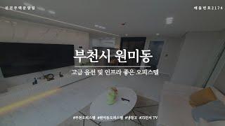 부천 신축 오피스텔 75인치 TV를 선물로 드리는 풀 옵션 오피스텔 :) 집 구조&위치 모두 GOOD GOOD