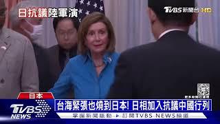 台海緊張也燒到日本! 日相加入抗議中國行列｜十點不一樣20220805