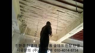 (주)신지이텍의 친환경 단열재 화이트폼(수성연질폼, 수성연질우레탄폼)이 확실한 단열을 보장해드립니다!