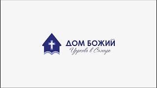 Дом Божий - Церковь в Самаре