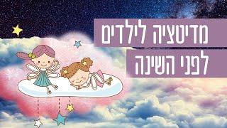 מדיטציה לילדים לפני השינה - מוזיקה מרגיעה לשינה ודמיון מודרך לילדים