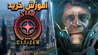 آموزش خرید استار سیتیزن | Star Citizen