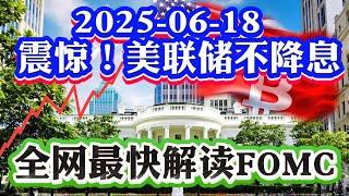 6月18号美股直播: 震惊！为什么美联储不降息！？为何利好美股！全网最快解读美联储FOMC决议点阵图！美国航母打击伊朗！美债 原油 BTC 黄金！美债TLT解读2025-06-18 八戒财经美股观察