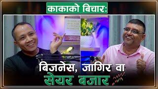 काकाको जीवन यात्रा: क्यामेरा बोकेको हातले सेयर बजार जिते! || nepsetrading