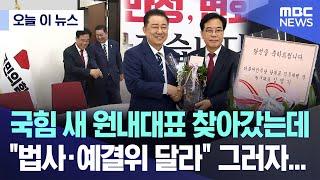 [오늘 이 뉴스] 국힘 새 원내대표 찾아갔는데 "법사·예결위 달라" 그러자... (2025.06.17/MBC뉴스)