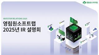 [영림원소프트랩] 2025년 IR 설명회