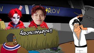 ROV : พุ่มหมูหวาน X HRK