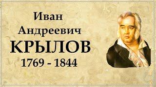 Биография Крылова | Крылов Иван Андреевич биография кратко | Баснописец Крылов