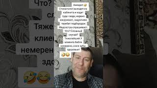 Анекдот про стоматолога и сложный случай. #анекдот #юмор #прикол #shorts
