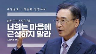 참된 그리스도인(89)"너희는 마음에 근심하지 말라" 이승희 목사 반야월교회240901