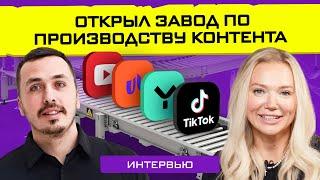 Как создать завод по производству контента? Интервью с Ильдаром Рамазановым