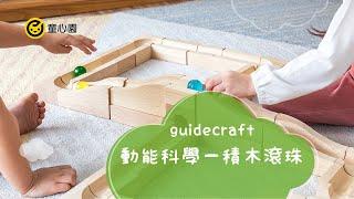 guidecraft 動能科學－積木滾珠