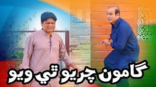 Gamoo Charyo Thi Wayo | Sohrab Soomro and Gamoo New Comedy