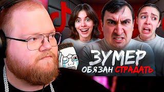 Миллениалы Ультуют По Зумерам | РЕАКЦИЯ T2x2