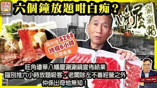 6.16【六個鐘放題咁白痴？】旺角瓊華八幡屋涮涮鍋宣佈結業，臨別推六小時放題吸客，老闆除左不善經營之外，仲係出奇地無知！@主持@Tony Choi