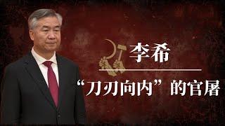 李希：从官油子到“刀刃向内”的官屠｜李希如何搭建的通天之路？｜习近平｜赵乐际｜蔡奇｜王沪宁｜习仲勋