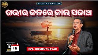 ଗଭୀର ଜଳରେ ଜାଲ ପକାଅ || EVA. CLEMENT NAYAK || REVIVAL MEETING || RE-BIBLE FOUNDATION || 12-11-24