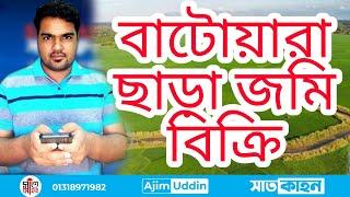 বাটোয়ারা ছাড়া জমি বিক্রি।।