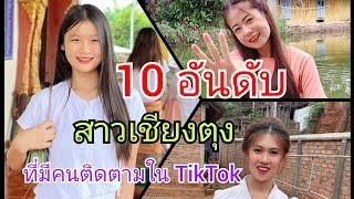 10 อันดับ สาวเชียงตุง ที่มีผู้ติดตามใน TikTok  เยอะมากที่สุดในปี 2024