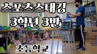 [스포츠스태킹]  초등학교 3학년 수업 [컵쌓기달인김태영]